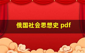 俄国社会思想史 pdf